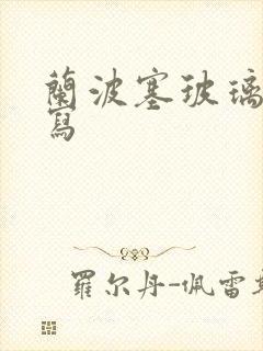 兰波塞玻璃球扩写