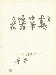 《帐中香》金银花露笔趣