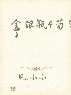 金银瓶4葡萄熟了