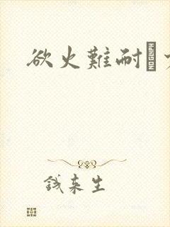 欲火难耐巜少妇