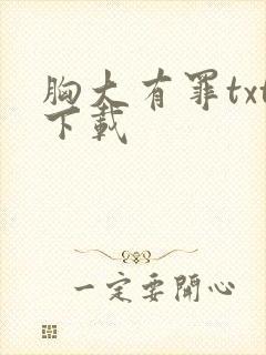 胸大有罪txt下载