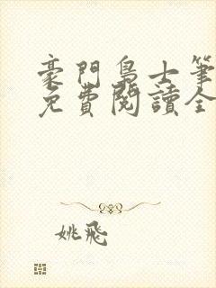 豪门枭士笔趣阁免费阅读全文