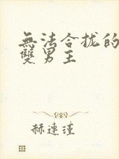 无法合拢的皇帝双男主