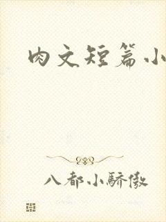 肉文短篇小说