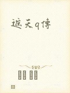 遮天q传