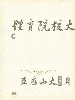 体育院校大猛攻c