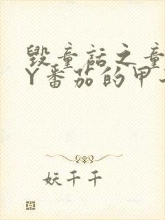 毁童话之童话BY番茄的甲子笔趣阁