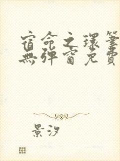 宿命之环笔趣阁无弹窗免费阅读