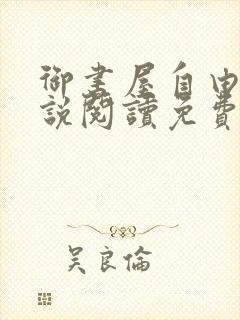 御书屋自由的小说阅读免费