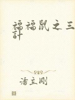 福福鼠之三十六计