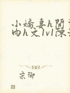 小娇妻h开荤粗肉h文1v1陈浩