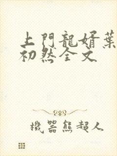 上门龙婿叶辰萧初然全文