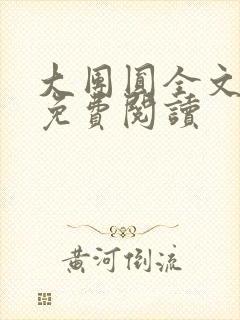 大团圆全文完整免费阅读