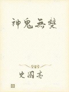 神鬼无双
