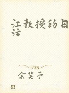 江教授的日常生活