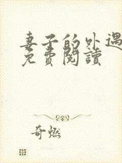 妻子的外遇全文免费阅读