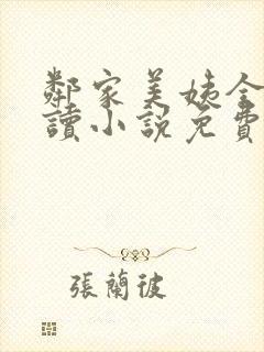 邻家美姨全文阅读小说免费