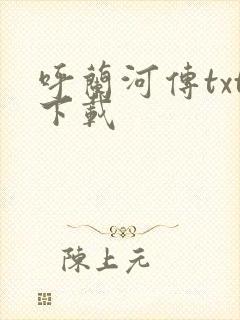 呼兰河传txt下载