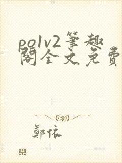 po1v2笔趣阁全文免费阅读