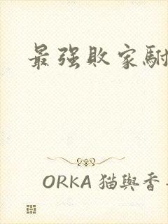 最强败家驸马爷