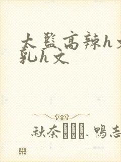 太监高辣h文乱乳h文