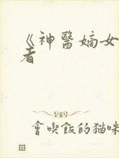 《神医嫡女》作者