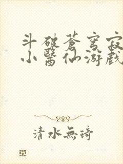 斗破苍穹寂寞的小医仙游戏世界