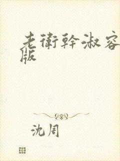 老卫干淑容完整版