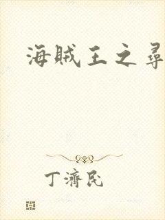 海贼王之寻亲记