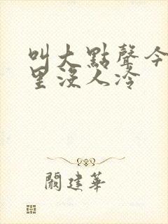 叫大点声今晚家里没人冷