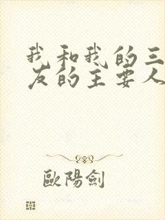 我和我的三个室友的主要人物关系