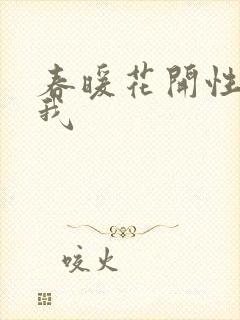 春暖花开性吧有我