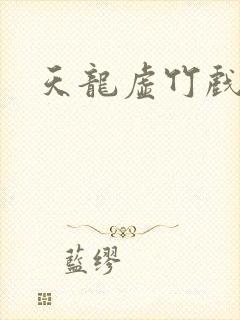 天龙虚竹戏花丛