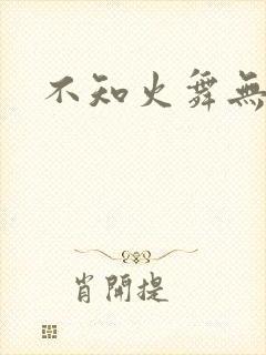 不知火舞无翼鸟