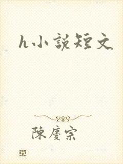 h小说短文