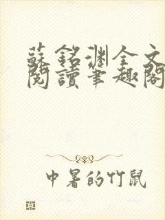 苏铭渊全文免费阅读笔趣阁小说