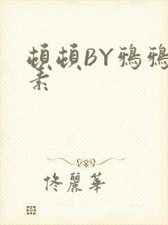 顿顿BY鸦鸦吃素