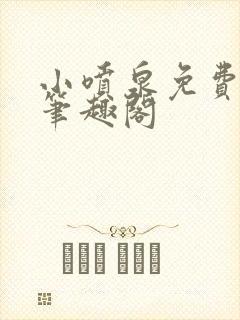 小喷泉免费阅读笔趣阁