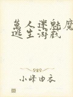 万人迷魅魔进入逃生游戏