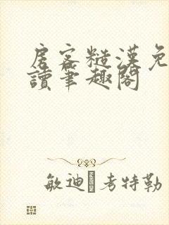 房客糙汉免费阅读笔趣阁