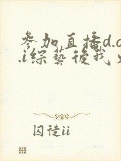 参加直播d.o.i综艺后我火了