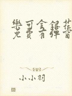 乐可金银花全文免费有弹窗