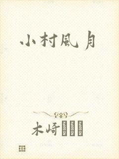 小村风月