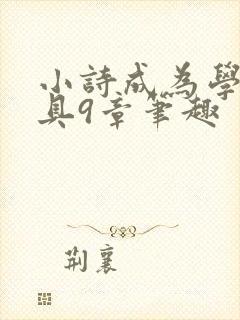 小诗成为学校教具9章笔趣