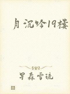 月沉吟19楼