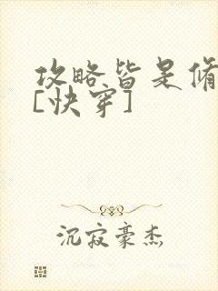 攻略皆是修罗场[快穿]