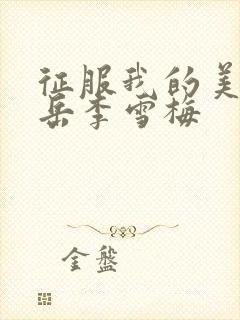 征服我的美艳的岳李雪梅