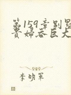 第159章别墅贵妇吞巨大小说