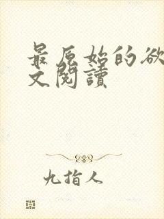 最原始的欲望全文阅读