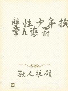 双性少年挨脔日常h惩罚